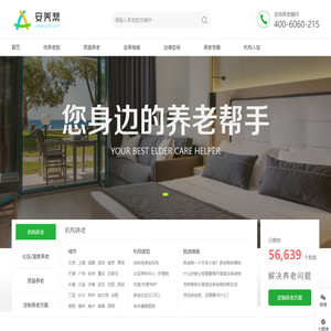安养帮 - 养老院一站式查询，您身边的养老帮手！