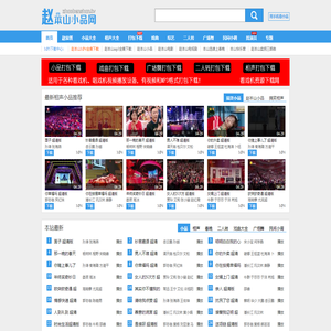 赵本山小品全集高清_春晚小品搞笑大全_高清MP4小品下载 - 赵本山小品网