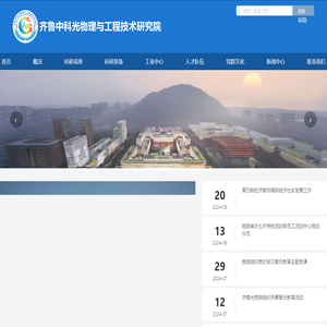 齐鲁中科光物理与工程技术研究院