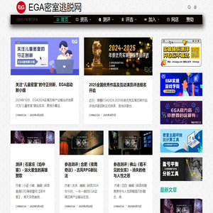 EGA密室逃脱网 - 密室设计 密室加盟 实景娱乐 实景游戏 沉浸式剧场 密室评测