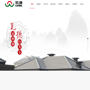 水泥瓦-混凝土瓦-屋面瓦-别墅瓦厂家——邯郸市瓦德新型建材有限公司