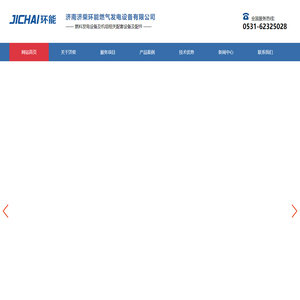 燃气发电机组配件_天然气发电机组_生物质气发电机组_沼气发电机组_工业尾气发电机组_瓦斯发电机组_焦化气发电机组_合金尾气发电机组_炼化尾气发电机组济南济柴环能燃气发电设备有限公司