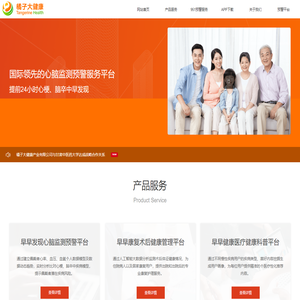 橘子大健康-国际领先的心脑监测预警服务平台