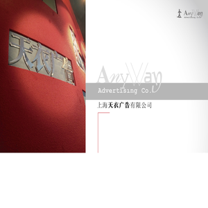 上海天衣广告有限公司