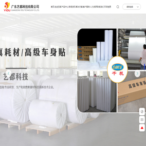 广东艺都科技有限公司 - 研发、生产和销售影像材料