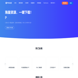 PNG派 - 高质量PNG免抠图片、PPT模板与设计素材免费下载