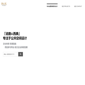 R&X润唐西典室内设计