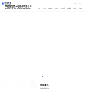 华能澜沧江水电股份有限公司