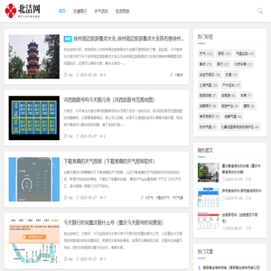 北洁百科网_天气资讯百科_交通限行百科_生活旅游百科
