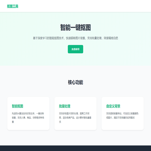 智能抠图