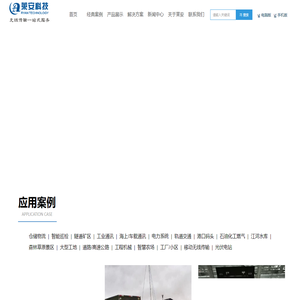 深圳莱安科技-无线监控,MESH无线自组网,无线网桥,远距离无线传输