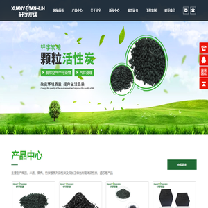 广东轩宇炭业有限公司-颗粒活性炭_煤质木质_污水脱色处理活性炭_深圳惠州活性炭厂家