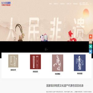 ICH非物质文化遗产网