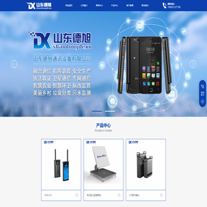 山东德旭通讯设备有限公司