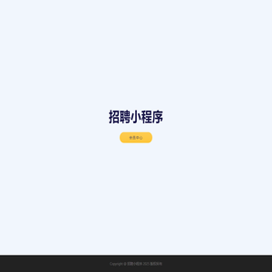 招聘小程序
