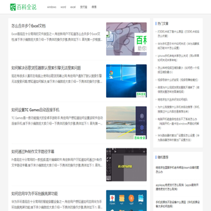 百科全说  - 电脑手机软件使用经验教程，解决你的软件使用问题，我的技巧分享