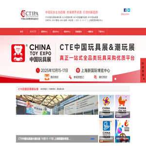 CTE中国玩具展-玩具综合商贸平台
