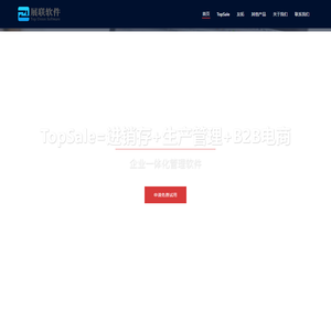 展联软件 – TOPSALE、TS SHOP、友拓进销存管理