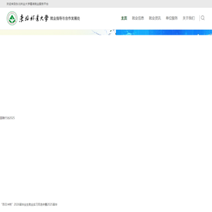 东北林业大学精准就业服务平台