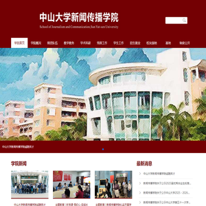 中山大学新闻传播学院