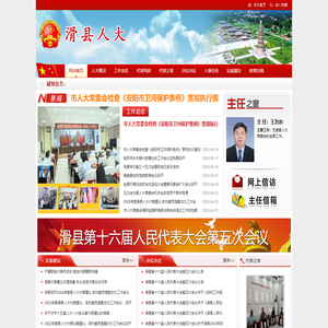 滑县人大信息网滑县人大