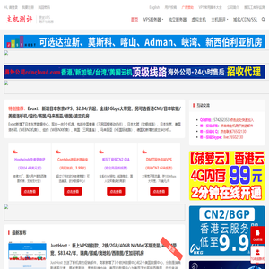主机之家测评- 专注分享便宜vps - 国外vps - 国外服务器 - 国外主机 - 测评及优惠码