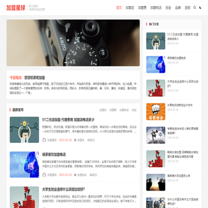 加盟星球-致力于为创业者提供优质的创业路径