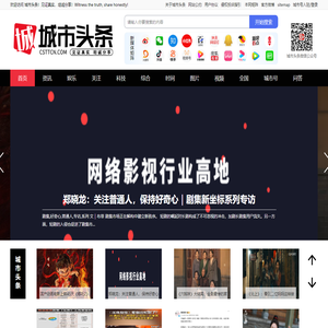 城市头条 | 见证真实，坦诚分享！CHENGSHITOUTIAO.COM_城市头条