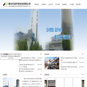 衢州东港环保热电有限公司