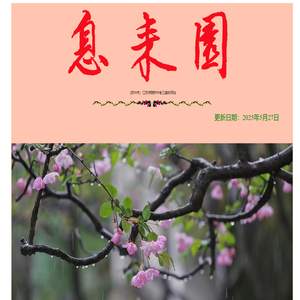 息耒园