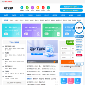 造价工程师报考条件、考试报名时间、报名入口，网站首页