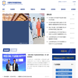 中国电子质量管理协会