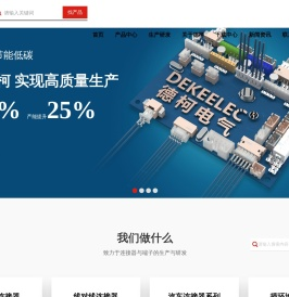 连接器生产厂家_提供电源连接器,端子线束定制与批发_广东德柯电气有限公司_德柯端子