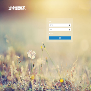 达诚管理系统