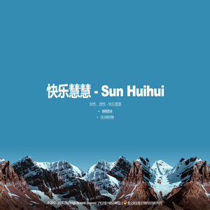 快乐慧慧