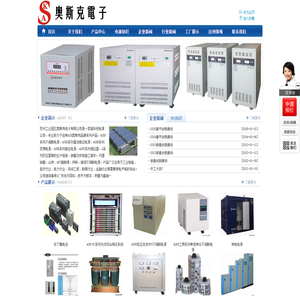 苏州UPS不间断电源_江苏苏州稳压电源_直流电源变压器-工业园区奥斯克电子