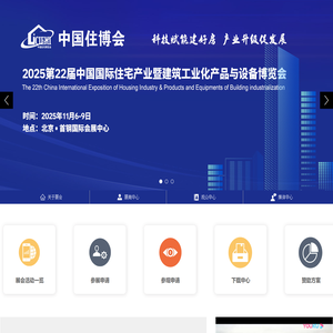 CIEHI中国住博会官方网站—2025第22届中国国际住宅产业暨建筑工业化产品与设备博览会