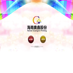 海南广鑫印务股份有限公司，广鑫印务
