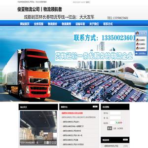 成都到吉林长春物流专线公司-俊亚物流公司