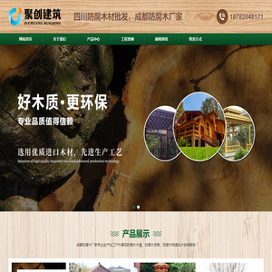 成都防腐木材厂家_批发_木屋_凉亭_地板_栏杆_花架_生态木-四川聚创建筑材料有限公司
