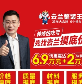 云兰整装王“0元品质升咖，新家一价到位”靠谱家装节大促活动官网05月01日-05月31日亮相云兰整装王实景体验馆 报名网站