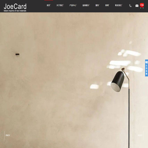 意大利乔卡罗Joe Card艺术涂料灰泥 微水泥