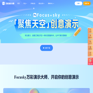 免费的PPT幻灯片演示制作软件,动画视频及课件制作软件 - Focusky万彩演示大师官网