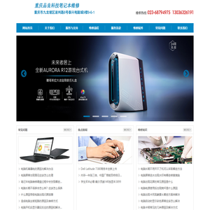 重庆笔记本电脑维修 维修热线：023-68794975 13036326191