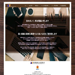 明友電脳系統（上海）有限公司－オフィシャルホームページ