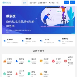 微裂变-公众号、企业微信裂变营销涨粉
