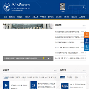 浙江大学集成电路学院