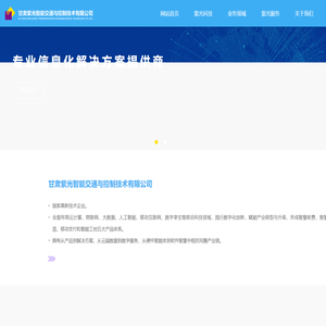 甘肃紫光智能交通与控制技术有限公司