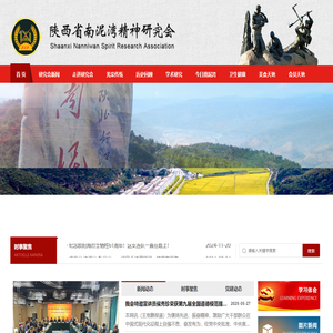 陕西省南泥湾精神研究会