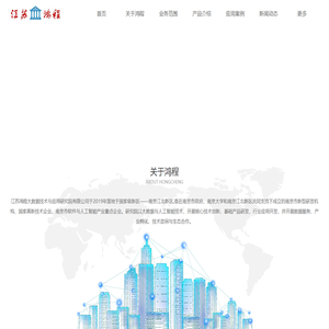 江苏鸿程大数据技术与应用研究院